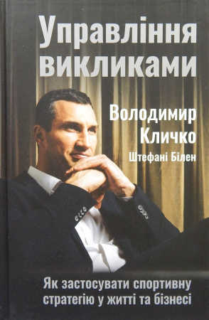 Книга Управління викликами. Як застосувати спортивну стратегію у житті та бізнесі