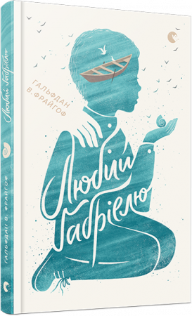 Книга Любий Ґабріелю