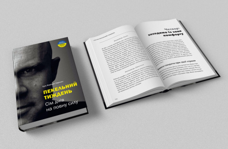 Книга Пекельний тиждень. Сім днів, що змінять твоє життя