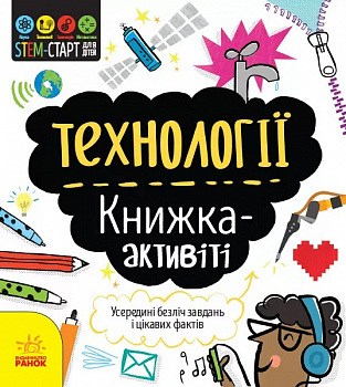 STEM-старт для дітей. Технології : книжка-активіті