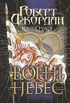 Вогні Небес. Колесо Часу. Книга 5.