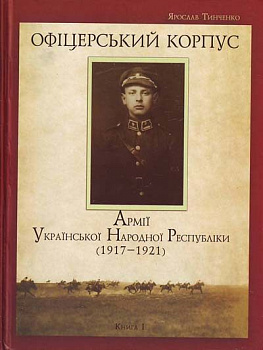 Офіцерський корпус Армії УНР. Книга 1