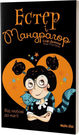 Книга Естер і Мандрагор. Том 2. Від любові до магії