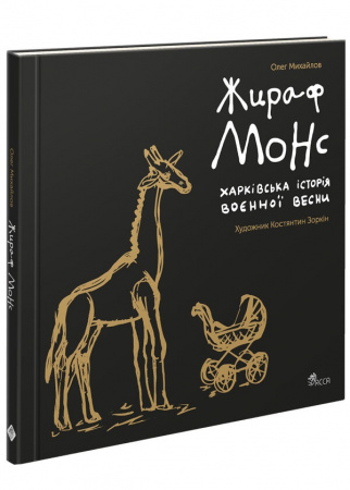 Книга Жираф Монс. Харківська історія воєнної весни