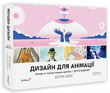 Дизайн для анімації: Основи та техніки моушен-дизайну