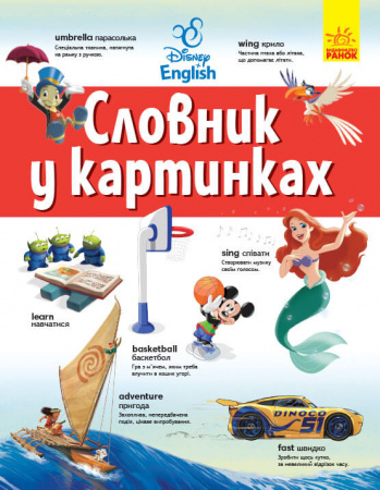 Книга Словники Disney. Англійсько-Український тлумачний словник у картинках