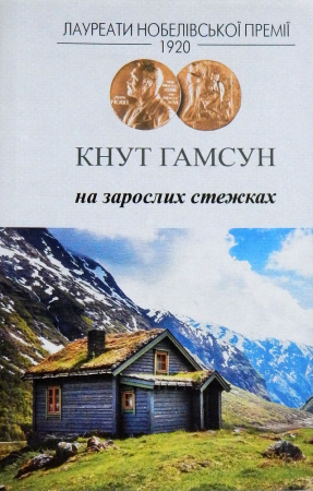 Книга На зарослих стежках