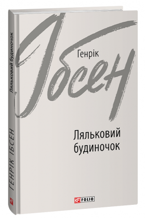 Книга Ляльковий будиночок