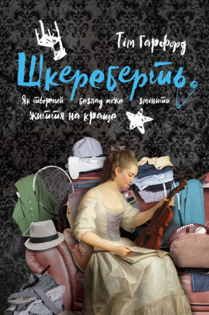 Книга Шкереберть. Як творчий безлад може змінити життя на краще