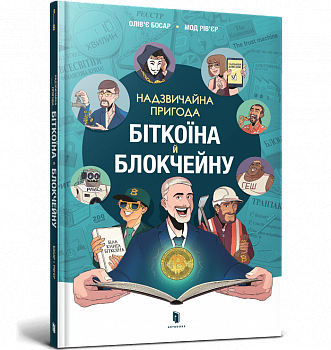 Надзвичайна пригода біткоїна й блокчейну