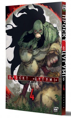 Книга Проєкт “Цуґумі”, Том 4