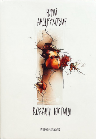 Книга Коханці Юстиції