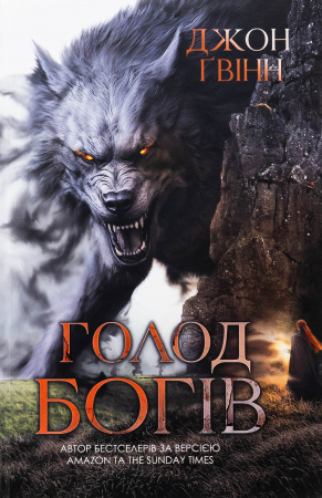 Книга Голод Богів