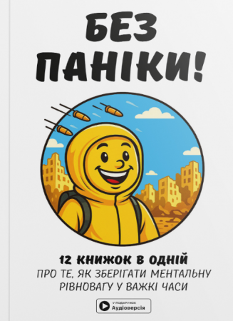 Книга Без паніки. Збірник самарі  + аудіокнижка