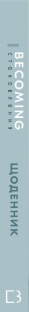 Книга Становлення. Щоденник, який допоможе вам відшукати свій голос