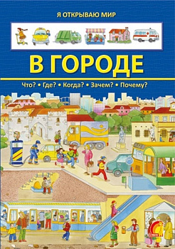 Я відкриваю світ У місті