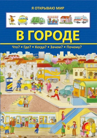 Книга Я відкриваю світ У місті