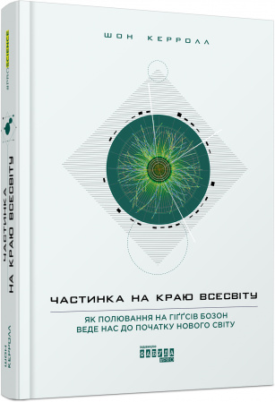 Книга Частинка на краю Всесвіту