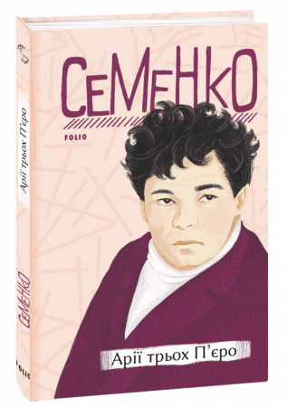 Книга Арії трьох П’єро