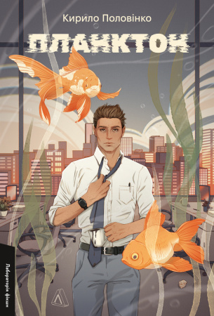 Книга Планктон