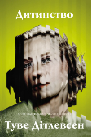 Книга Дитинство. Копенгагенська трилогія: книга 1