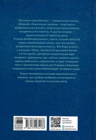 Книга Саксонські хроніки. Книга 1. Останнє королівство