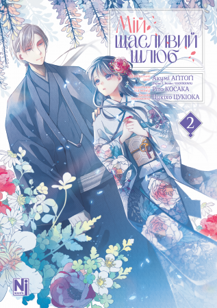 Книга Мій щасливий шлюб. Том 2