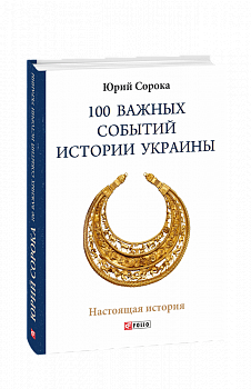 100 важных событий истории Украины