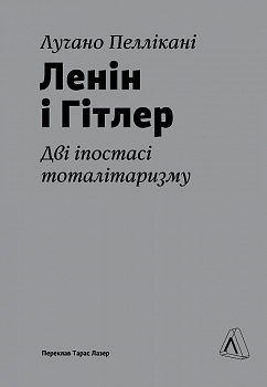 Ленін і Гітлер. Дві іпостасі тоталітаризму