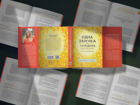 Книга Одна звичка на тиждень: зміни себе за рік