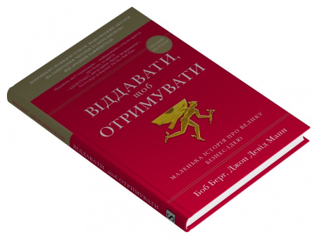 Книга Віддавати, щоб отримувати