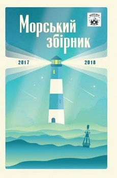 Мателот: морський збірник