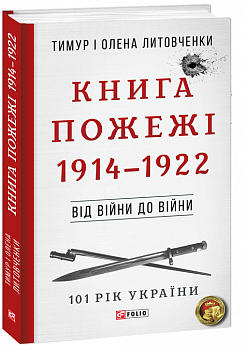 Від війни до війни.Книга Пожежі. 1914-1922 н