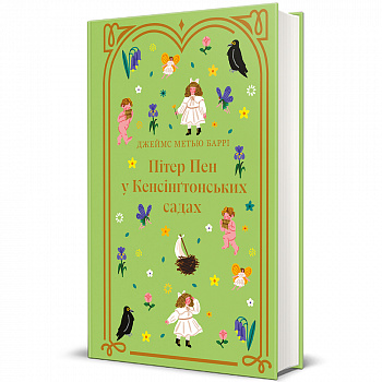 Пітер Пен у Кенсінґтонських садах