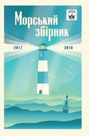 Книга Мателот: морський збірник