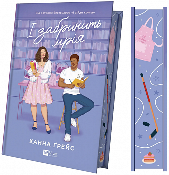 І забринить мрія