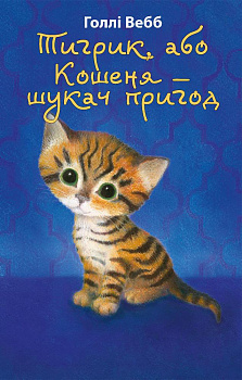 Тигрик, або Кошеня — шукач пригод (м'яка обкладинка)