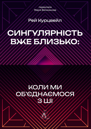 Книга Сингулярність уже близько. Коли ми об’єднаємося з ШІ