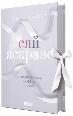 Книга Сяй яскраво. Новоанглійська балетна школа