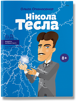 Нікола Тесла 