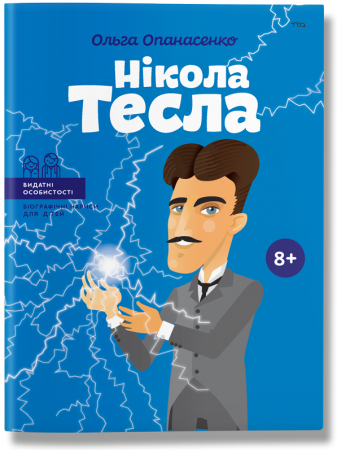 Книга Нікола Тесла 