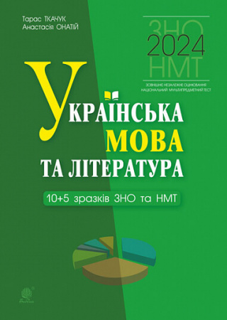 Книга Українська мова та література. 10+5 зразків ЗНО і НМТ