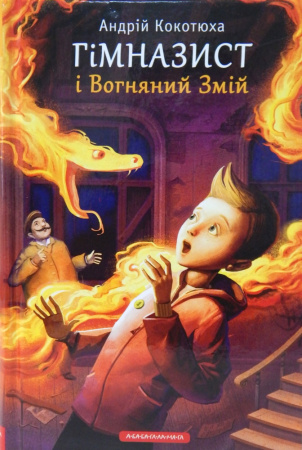 Книга Гімназист і Вогняний Змій