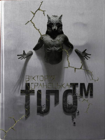 Книга Тіло ТМ