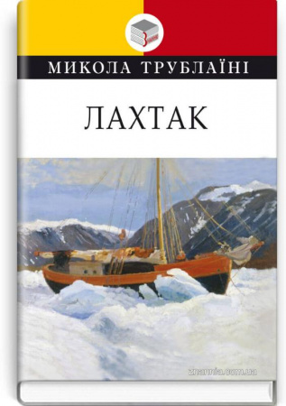 Книга Лахтак