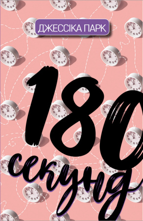 Книга 180 секунд