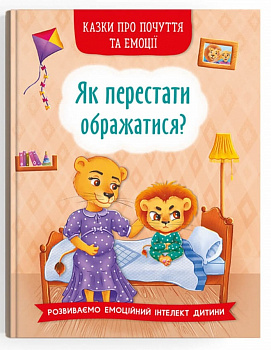 Казки про почуття та емоції. Як перестати ображатися?