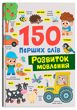 150 перших слів. Розвиток мовлення