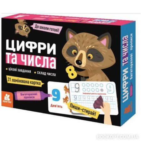 Книга Багаторазові прописи. Цифри та числа