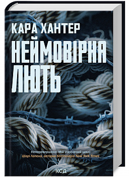 Неймовірна лють. Книга 4
